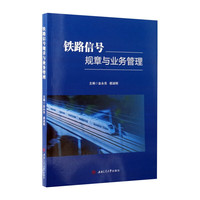 铁路信号规章与业务管理