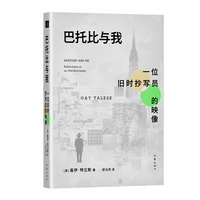 巴托比与我：一位旧时抄写员的映像 新新闻主义代表人物 盖伊 特立斯91岁高龄新作