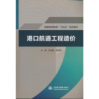港口航道工程造价（普通高等教育“十四五”系列教材）