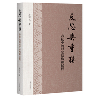 反思与重构：春秋史的时空结构和过程  上海古籍出版社