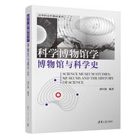 科学博物馆学：博物馆与科学史