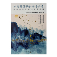 中国少年儿童绘画素养课——从岩壁涂鸦到水墨丹青