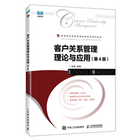客户关系管理理论与应用（第4版）