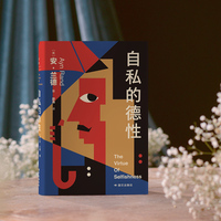 自私的德性
