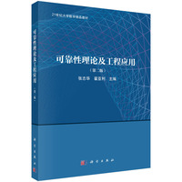 可靠性理论及工程应用（第二版）9787030837486张志华科学出版社