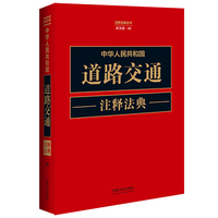 中华人民共和国道路交通注释法典（新五版）