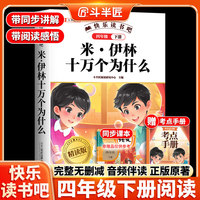 斗半匠快乐读书吧 米伊林十万个为什么四年级下册阅读课外书必读小学生4年级青少年