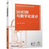3D打印与数字化设计   闫波 申军    3D打印 SLA FDM SLM