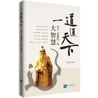 一道通天下：来自《道德经》的大智慧