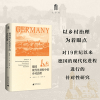 大学问·德国现代化进程中的乡村治理（对19世纪以来德国的乡村现代化进程的再观察）