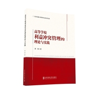 高等学校利益冲突管理的理论和实践