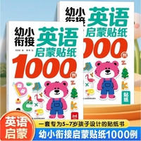 幼小衔接英语启蒙贴纸1000例全2册 3-7岁儿童益智贴纸游戏书