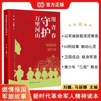 用青春守护万里河山 献身军营家国情怀“四有”新时代革命军人军旅故事刘巍马丽娜主编
