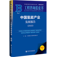 工程咨询蓝皮书：中国氢能产业发展报告（2025）