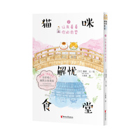 猫咪解忧食堂2：让我看看你的肉垫 心理治愈类全彩漫画   猫咪版“深夜食堂”