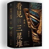 三星堆:沉睡数千年 一醒惊天下
