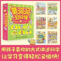 黄洞洞超级懂第四辑 超有趣的科学探索之旅全6册 拒绝枯燥轻松实现科学启蒙 5岁+爆笑科普故事书 激发孩子好奇心和阅读欲望。