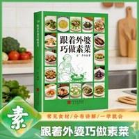 跟着外婆巧做素菜