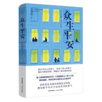 众生平安（《激情燃烧的岁月》《幸福像花儿一样》之后，著名作家、编剧石钟山最新长篇力作）