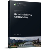 城市水生态韧性评估与韧性规划策略