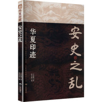 安史之乱