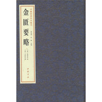中医经典珍本汇刊 金匮要略