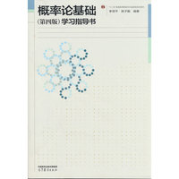 概率论基础（第四版）学习指导书