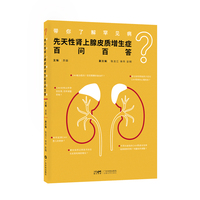 带你了解罕见病：先天性肾上腺皮质增生症百问百答 凝结多年临床经验 100个问答的形式 解答罕见病真实困惑 广东科技