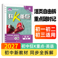 2027初中必刷题 狂K重点 英语 初中通用 同步知识点全覆盖