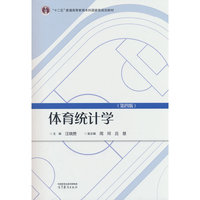体育统计学（第四版）
