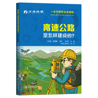 高速公路是怎样建成的？
