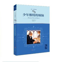 中少?明天书系——少年维特的烦恼