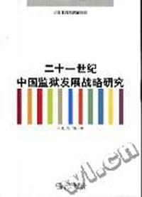 二十一世纪中国监狱发展战略研究