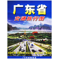广东省交通旅行图
