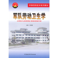 军队劳动卫生学