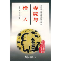 寺院与僧人