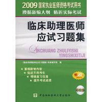 2009国家执业医师资格考试用书——临床助理医师应试习题集(附赠医学教育网卡一张，光盘一张)