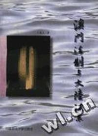 澳门法制与大陆法系