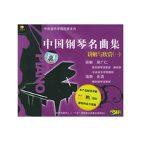 天天艺术 中国钢琴名曲集 讲解与欣赏(一)二片装(VCD)