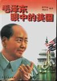 毛泽东眼中的美国