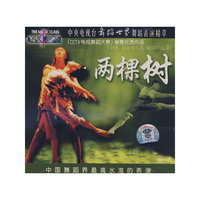 舞蹈世界两棵树(VCD)