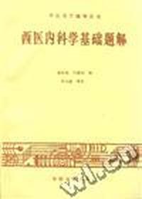 西医内科学基础题解