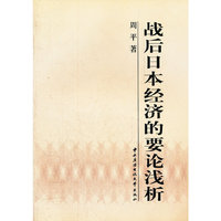战后日本经济的要论浅析