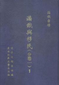 满铁密档 满铁与移民.分卷一(影印本,全6册)