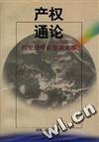 产权通论