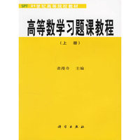 高等数学习题课教程(上册)