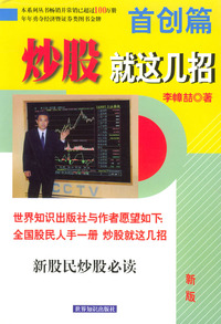 炒股就这几招--首创篇