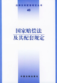 国家赔偿法及其配套规定——法律及其配套规定丛书（46）