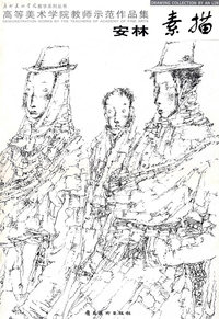 安林素描