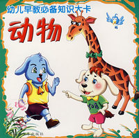 幼儿早教必备知识大卡：动物